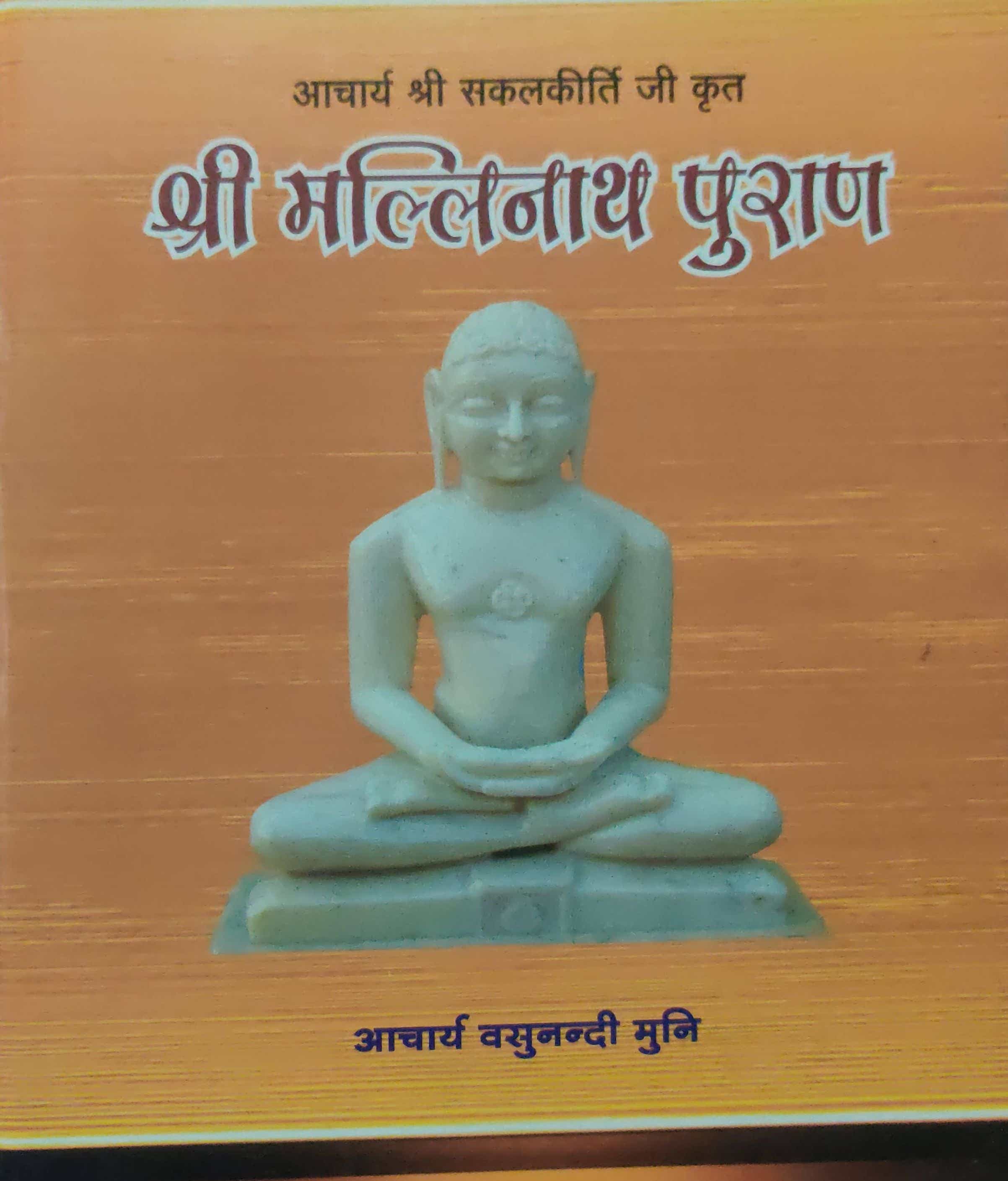मल्लिनाथ पुराण (आ. श्री सकलकीर्ति जी)