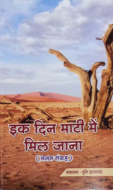 इक दिन माटी में मिल जाना